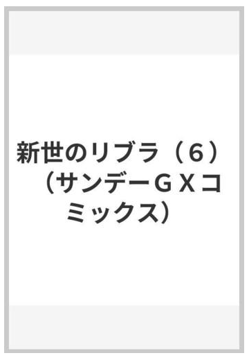 新世のリブラ ６ サンデーｇｘコミックス の通販 飯沼ゆうき サンデーgxコミックス コミック Honto本の通販ストア