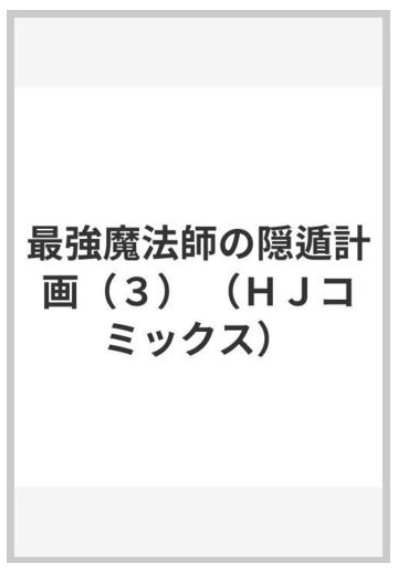 最強魔法師の隠遁計画 ３ ｈｊコミックス の通販 うおぬまゆう イズシロ コミック Honto本の通販ストア