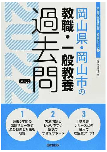 岡山県 岡山市の教職 一般教養過去問 ２２年度版の通販 協同教育研究会 紙の本 Honto本の通販ストア