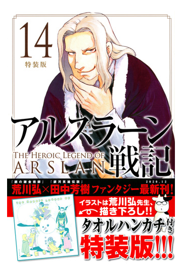 アルスラーン戦記 14 特装版 講談社キャラクターズa の通販 荒川弘 田中芳樹 コミック Honto本の通販ストア