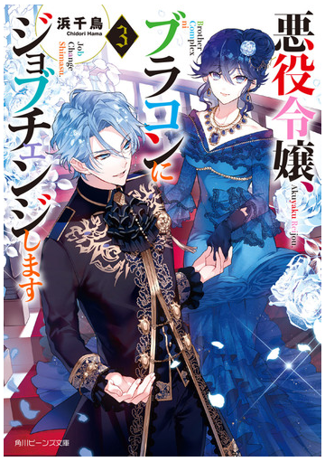 悪役令嬢 ブラコンにジョブチェンジします ３の通販 浜千鳥 八美 わん 角川ビーンズ文庫 紙の本 Honto本の通販ストア