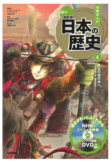 学研まんがｎｅｗ日本の歴史 ４の通販 大石 学 野村 朋弘 紙の本 Honto本の通販ストア
