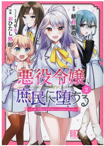 悪役令嬢 庶民に堕ちる ２ バーズコミックス の通販 緋月紫砲 おひたし熱郎 バーズコミックス コミック Honto本の通販ストア