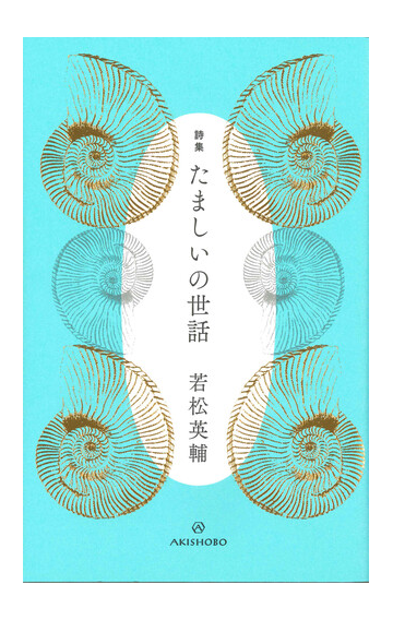 たましいの世話 詩集の通販 若松英輔 小説 Honto本の通販ストア