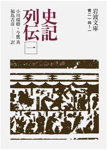 史記列伝 一の電子書籍 Honto電子書籍ストア