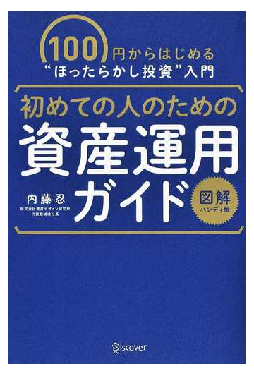 初めての人のための資産運用ガイド １００円からはじめる ほったらかし投資 入門 図解ハンディ版の通販 内藤 忍 紙の本 Honto本の通販ストア