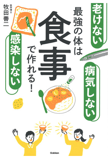 最強の体は食事で作れる 老けない感染しない病気しないの通販 牧田善二 紙の本 Honto本の通販ストア