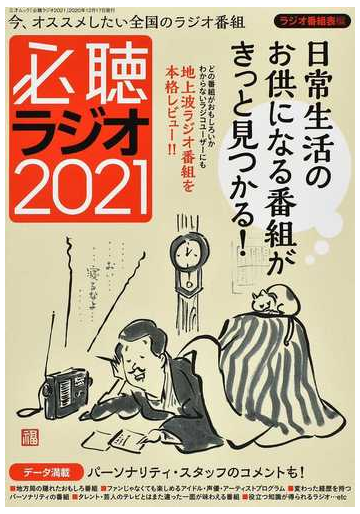 必聴ラジオ 今 オススメしたい全国のラジオ番組 ２０２１の通販 ラジオ番組表 三才ムック 紙の本 Honto本の通販ストア