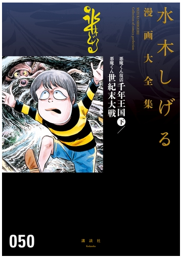 セット限定価格 悪魔くん復活 千年王国 下 悪魔くん 世紀末大戦 水木しげる漫画大全集 漫画 の電子書籍 新刊 無料 試し読みも Honto電子書籍ストア