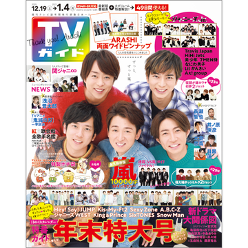 週刊 Tvガイド 福岡 佐賀 山口西版 年12 25 21年1 1合併号 雑誌 の通販 Honto本の通販ストア