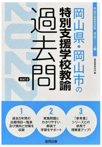 岡山県 岡山市の特別支援学校教諭過去問 ２２年度版の通販 協同教育研究会 紙の本 Honto本の通販ストア