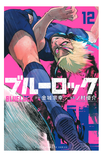 ブルーロック １２ 週刊少年マガジン の通販 ノ村優介 金城宗幸 コミック Honto本の通販ストア