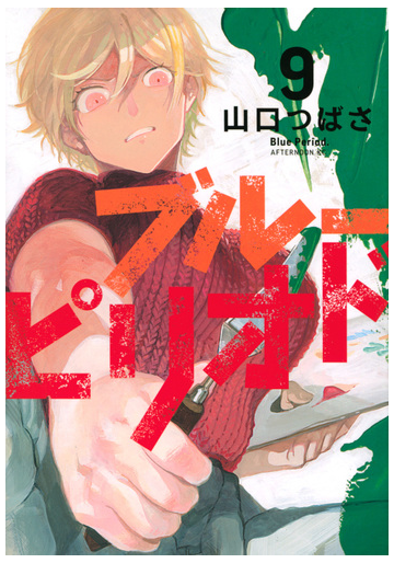 ブルーピリオド ９ アフタヌーンｋｃ の通販 山口つばさ アフタヌーンkc コミック Honto本の通販ストア