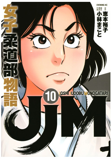 ｊｊｍ女子柔道部物語 １０ イブニングｋｃ の通販 恵本 裕子 小林 まこと イブニングkc コミック Honto本の通販ストア