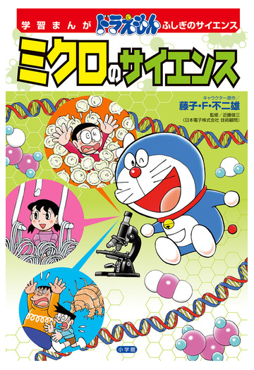 ミクロのサイエンス 学習まんがドラえもんふしぎのサイエンス の通販 藤子 F 不二雄 紙の本 Honto本の通販ストア