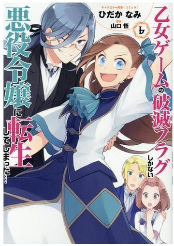 乙女ゲームの破滅フラグしかない悪役令嬢に転生してしまった ６の通販 ひだかなみ 山口悟 ｚｅｒｏ ｓｕｍコミックス コミック Honto本の 通販ストア