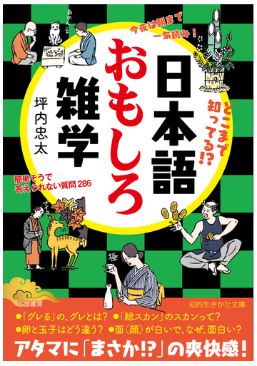 日本語おもしろ雑学 今夜は朝まで一気読み どこまで知ってる の通販 坪内忠太 知的生きかた文庫 紙の本 Honto本の通販ストア