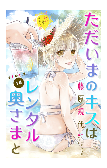 Love Silky ただいまのキスはレンタル奥さまと Story14 漫画 の電子書籍 無料 試し読みも Honto電子書籍ストア