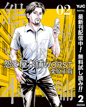 怨み屋本舗worst 期間限定無料 2 漫画 の電子書籍 無料 試し読みも Honto電子書籍ストア