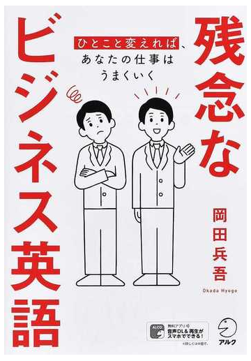 残念なビジネス英語 ひとこと変えれば あなたの仕事はうまくいくの通販 岡田兵吾 紙の本 Honto本の通販ストア