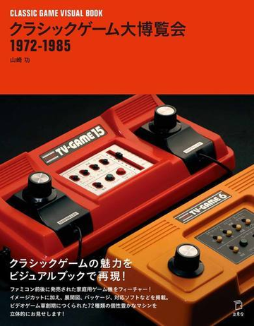 クラシックゲーム大博覧会１９７２ １９８５の通販 山崎 功 紙の本 Honto本の通販ストア