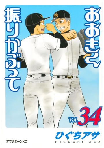 おおきく振りかぶって ｖｏｌ ３４ アフタヌーンｋｃ の通販 ひぐちアサ アフタヌーンkc コミック Honto本の通販ストア