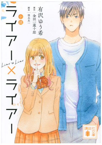 小説ライアー ライアーの通販 有沢 ゆう希 金田一 蓮十郎 講談社文庫 紙の本 Honto本の通販ストア