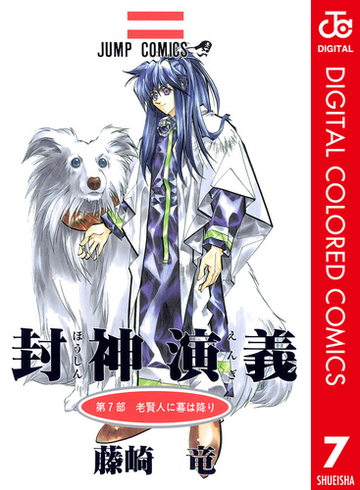 封神演義 カラー版 7 漫画 の電子書籍 無料 試し読みも Honto電子書籍ストア