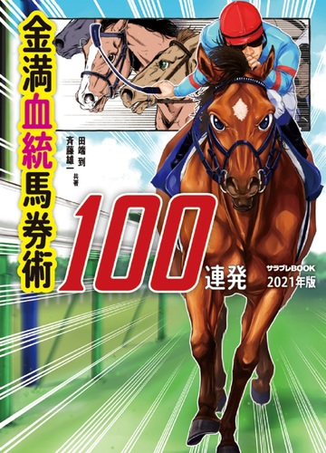 金満血統馬券術１００連発 ２０２１年版の通販 田端到 斉藤雄一 サラブレbook 紙の本 Honto本の通販ストア