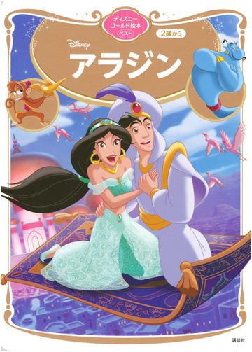 アラジン ２歳からの通販 講談社 森 はるな ディズニーゴールド絵本 紙の本 Honto本の通販ストア