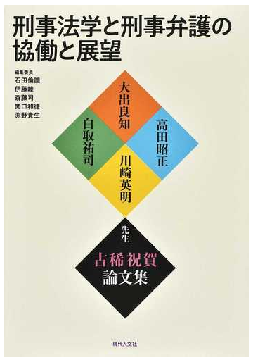 刑事法学と刑事弁護の協働と展望 大出良知 高田昭正 川崎英明 白取祐司先生古稀祝賀論文集の通販 石田 倫識 伊藤 睦 紙の本 Honto本の通販ストア