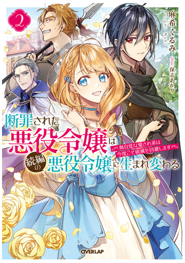 断罪された悪役令嬢は続編の悪役令嬢に生まれ変わる 2 無自覚な愛され系は今度こそ破滅を回避します の電子書籍 Honto電子書籍ストア
