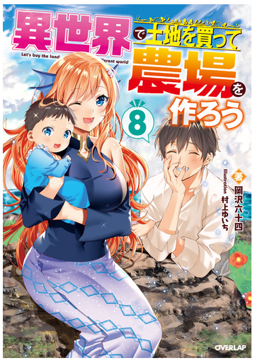 異世界で土地を買って農場を作ろう 8の電子書籍 Honto電子書籍ストア