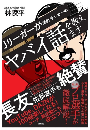 ｊリーガーが海外サッカーのヤバイ話を教えますの通販 林 陵平 紙の本 Honto本の通販ストア