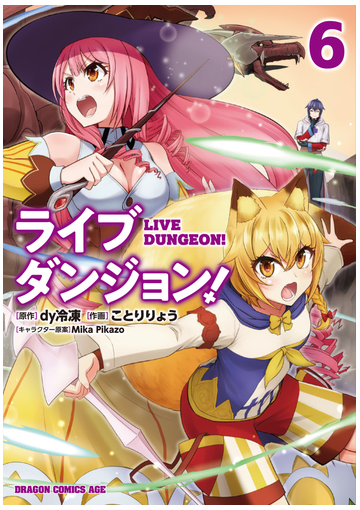 ライブダンジョン ６の通販 ｄｙ冷凍 ことり りょう ドラゴンコミックスエイジ コミック Honto本の通販ストア