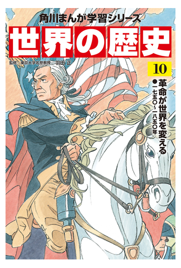 角川まんが学習シリーズ 世界の歴史 １０ 革命が世界を変える 一七五 一八五 年 角川まんが学習シリーズ の通販 羽田正 近藤勝也 角川まんが学習シリーズ 紙の本 Honto本の通販ストア
