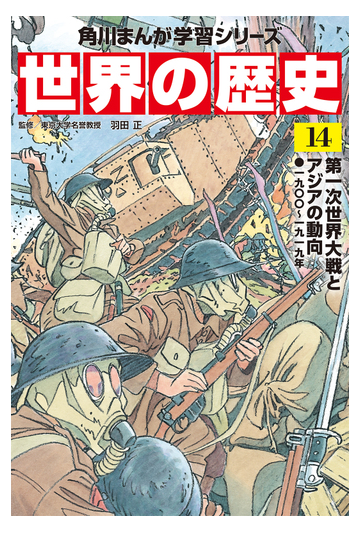 角川まんが学習シリーズ 世界の歴史 １４ 第一次世界大戦とアジアの動向 一九 一九一九年 角川まんが学習シリーズ の通販 羽田正 近藤勝也 角川まんが学習シリーズ 紙の本 Honto本の通販ストア