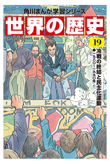 角川まんが学習シリーズ 世界の歴史 １９ 冷戦の終結と民主化運動 一九八 一九九 年 角川まんが学習シリーズ の通販 羽田正 近藤勝也 角川まんが学習シリーズ 紙の本 Honto本の通販ストア