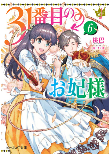 ３１番目のお妃様 ６の通販 桃巴 山下ナナオ B S Log文庫 紙の本 Honto本の通販ストア