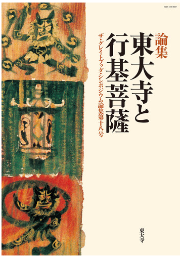 東大寺と行基菩薩 論集の通販 ｇｂｓ実行委員会 紙の本 Honto本の通販ストア