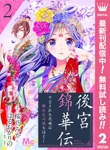 後宮錦華伝 予言された花嫁は極彩色の謎をほどく 期間限定無料 2 漫画 の電子書籍 無料 試し読みも Honto電子書籍ストア