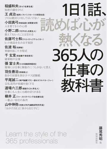 １日１話 読めば心が熱くなる３６５人の仕事の教科書の通販 藤尾 秀昭 紙の本 Honto本の通販ストア