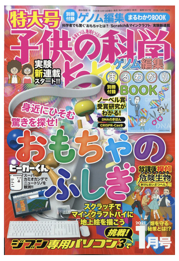 子供の科学 21年 01月号 雑誌 の通販 Honto本の通販ストア