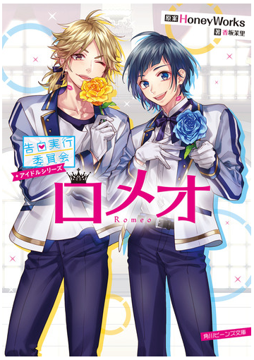 告白実行委員会 アイドルシリーズ ロメオの電子書籍 Honto電子書籍ストア