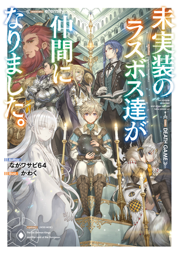 未実装のラスボス達が仲間になりました の電子書籍 Honto電子書籍ストア
