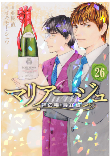マリアージュ ２６ 神の雫最終章 モーニングｋｃ の通販 オキモト シュウ 亜樹 直 モーニングkc コミック Honto本の通販ストア