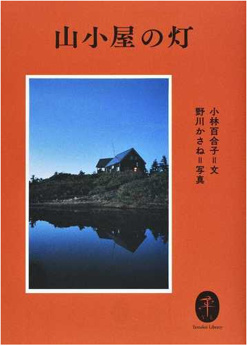 山小屋の灯の通販 小林 百合子 野川 かさね ヤマケイ文庫 紙の本 Honto本の通販ストア