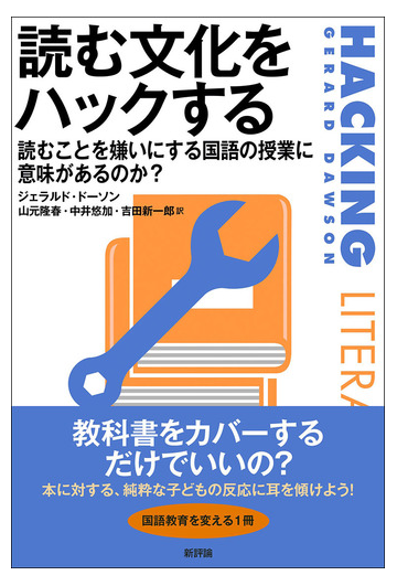 読む文化をハックする 読むことを嫌いにする国語の授業に意味があるのか の通販 ジェラルド ドーソン 山元隆春 紙の本 Honto本の通販ストア