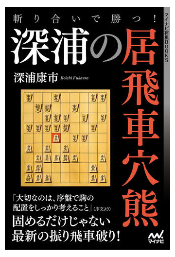 斬り合いで勝つ 深浦の居飛車穴熊の通販 深浦康市 紙の本 Honto本の通販ストア