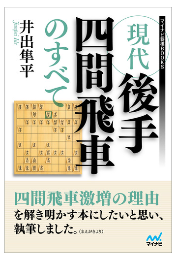 現代後手四間飛車のすべての通販 井出 隼平 紙の本 Honto本の通販ストア